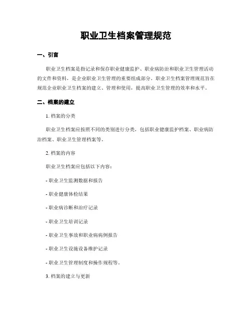 职业卫生档案管理规范
