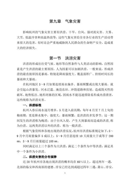 定稿杭州市志第九章气象灾害