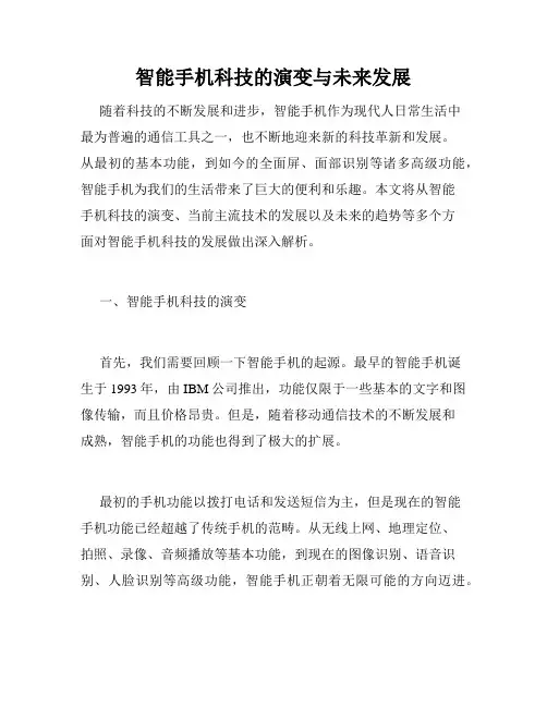 智能手机科技的演变与未来发展