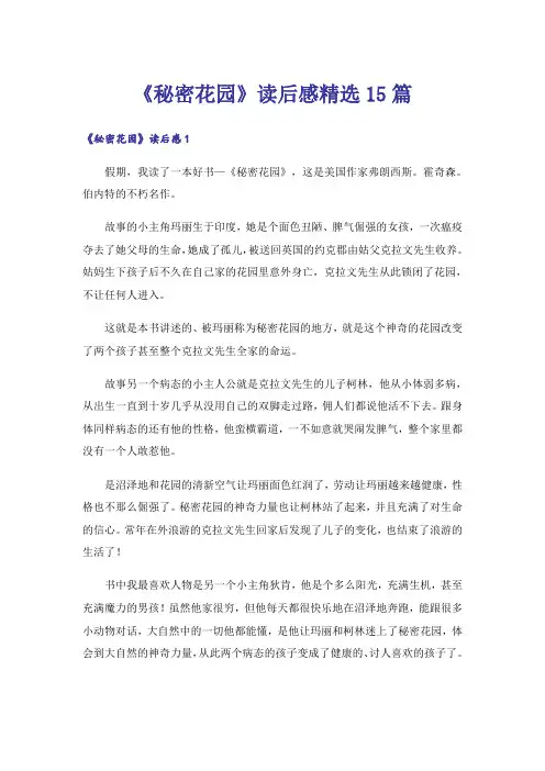 《秘密花园》读后感精选15篇