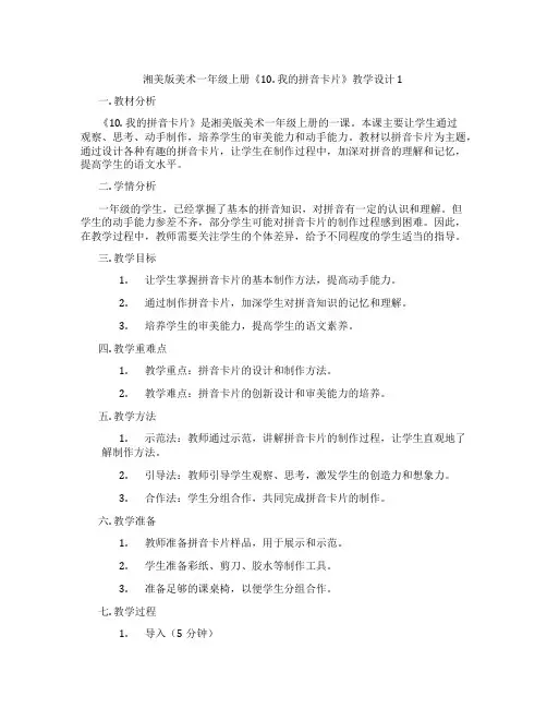 湘美版美术一年级上册《10. 我的拼音卡片》教学设计1