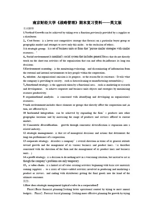 南京财经大学《战略管理》期末复习资料