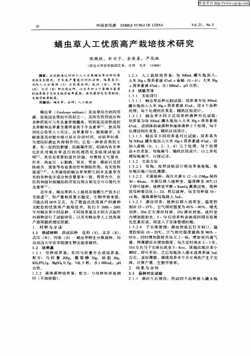 蛹虫草人工优质高产栽培技术研究
