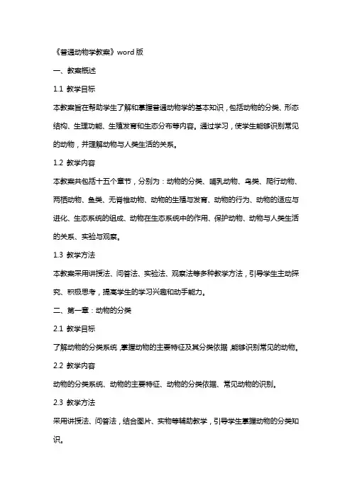 《普通动物学教案》