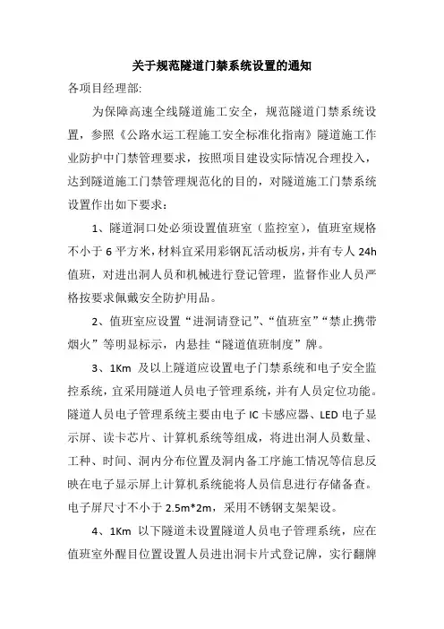 关于规范隧道门禁系统设置的通知1