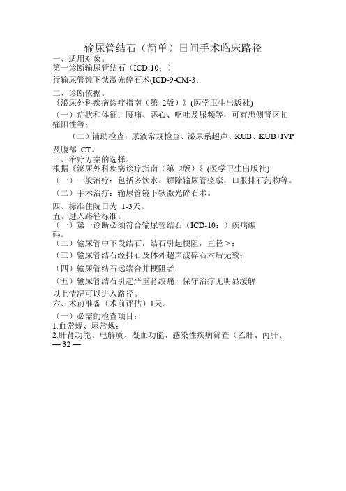 输尿管结石简单日间手术临床路径