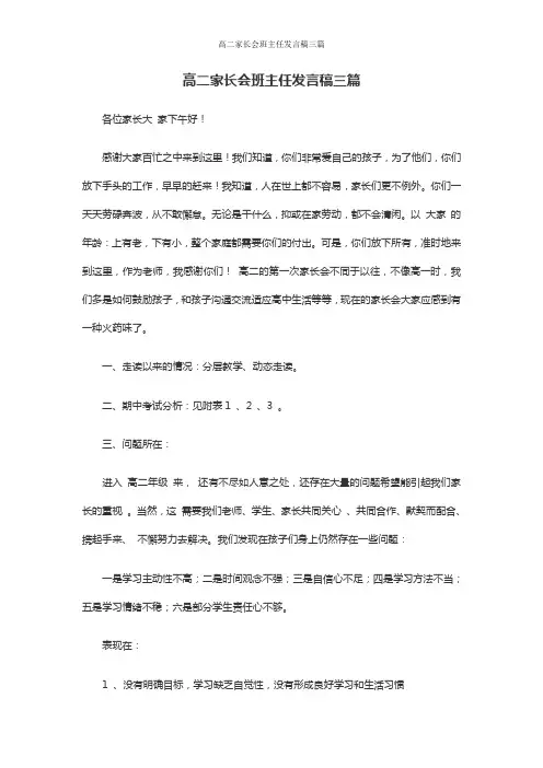高二家长会班主任发言稿三篇