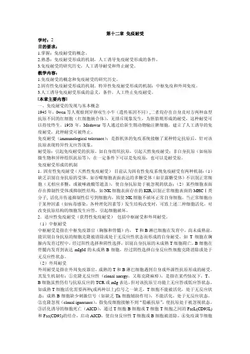 第十二章免疫耐受学时：2目的要求：1掌握：免疫耐受的概念2熟悉