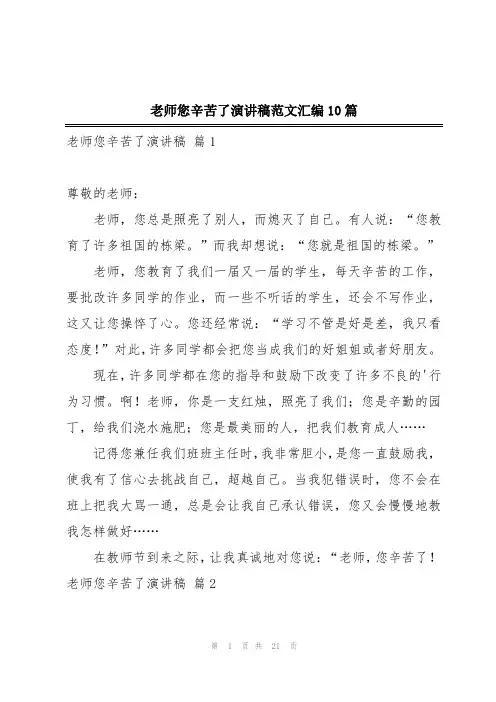 老师您辛苦了演讲稿范文汇编10篇