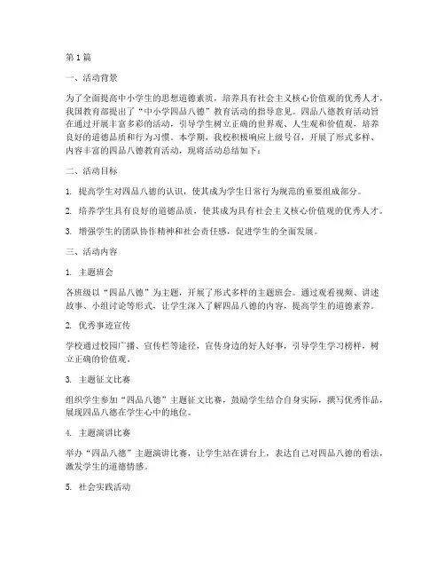 中小学四品八德活动总结(3篇)