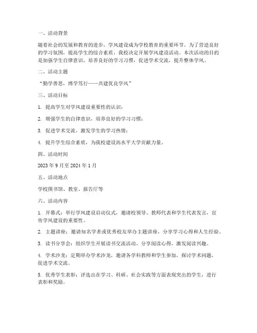 学风建设活动策划书模板