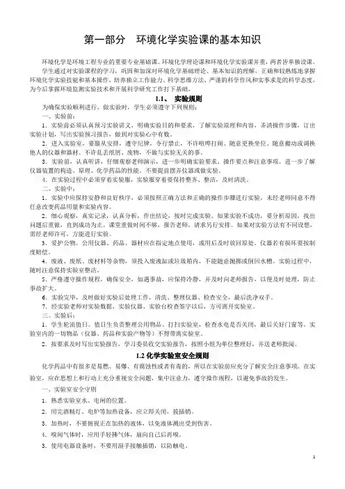 环境化学实验基本内容及操作