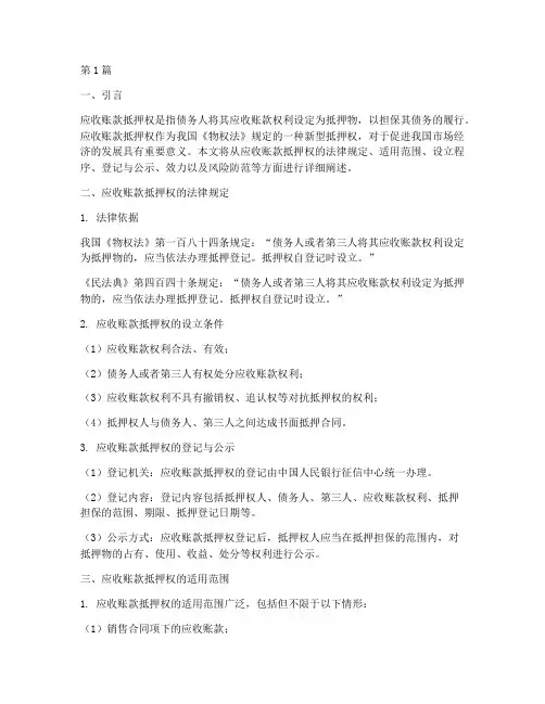 应收帐款抵押权法律规定(3篇)