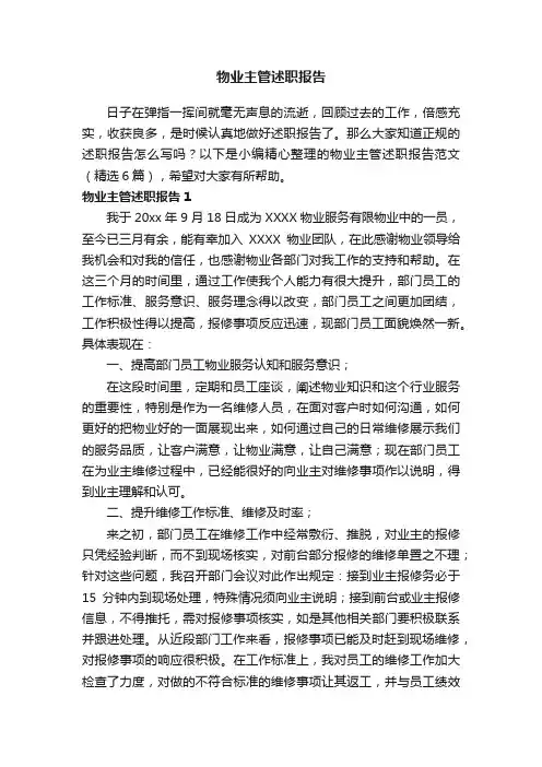 物业主管述职报告范文（精选6篇）