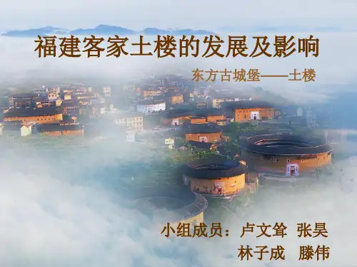 福建客家土楼的发展及影响