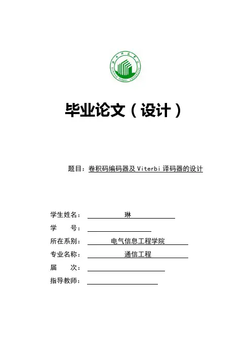 卷积码编码器及Viterbi译码器的设计