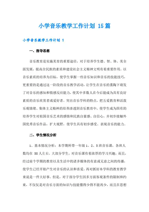 小学音乐教学工作计划 15篇