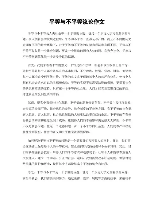 平等与不平等议论作文