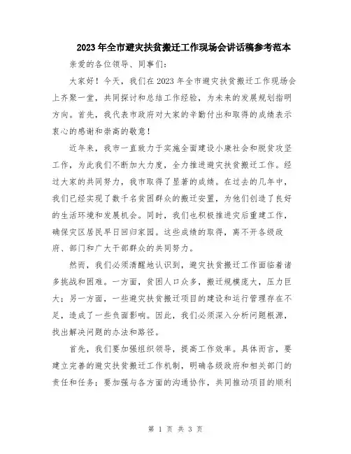 2023年全市避灾扶贫搬迁工作现场会讲话稿参考范本