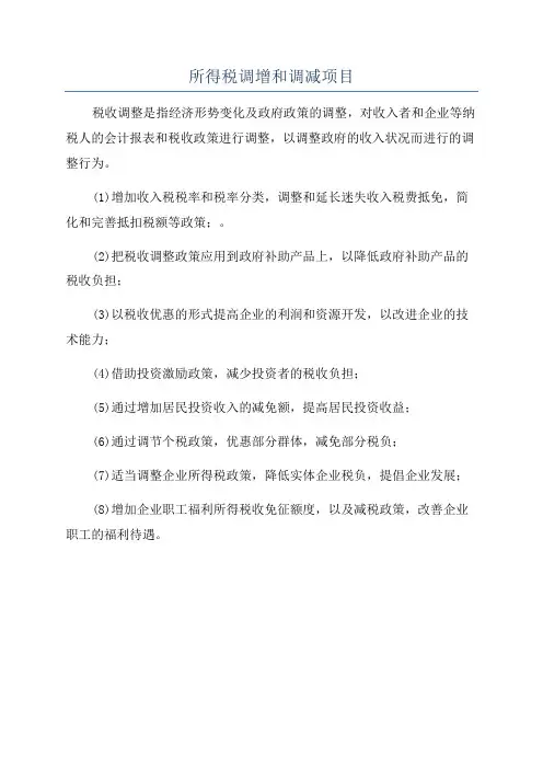所得税调增和调减项目