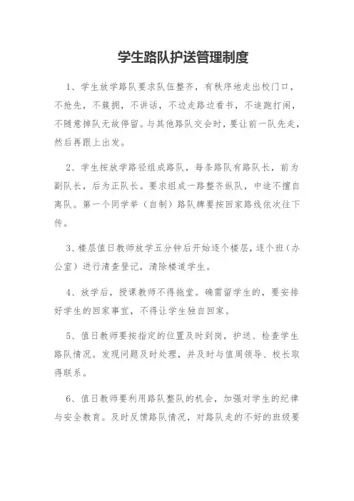 学生路队护送管理制度