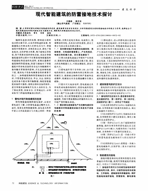 现代智能建筑的防雷接地技术探讨