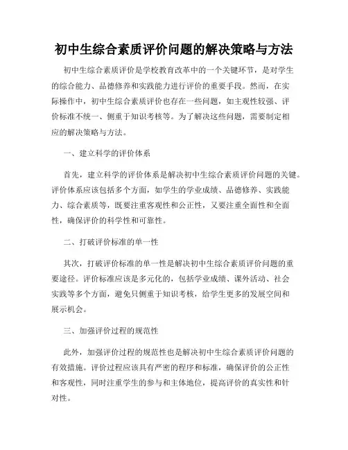 初中生综合素质评价问题的解决策略与方法
