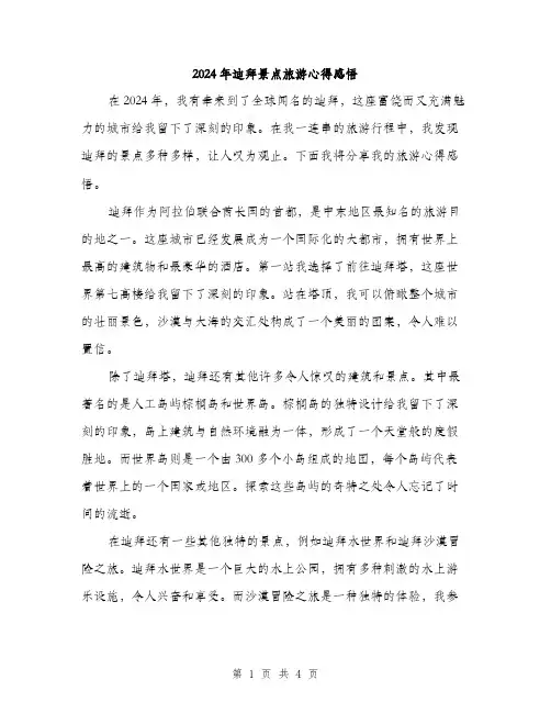 2024年迪拜景点旅游心得感悟（2篇）