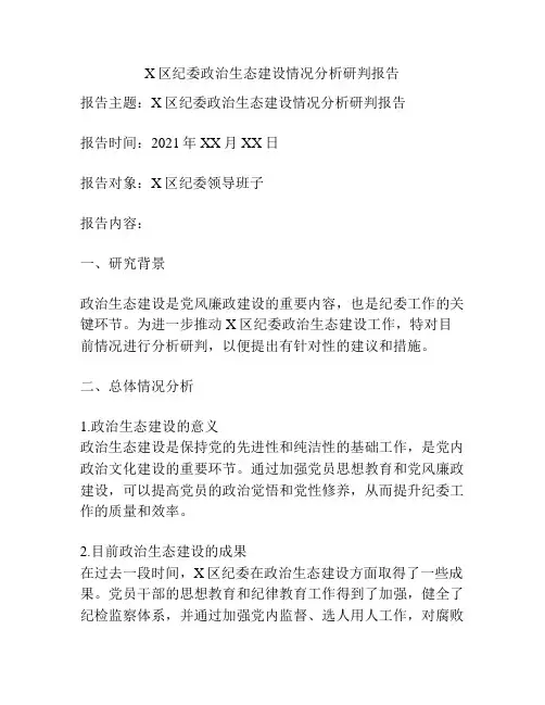 X区纪委政治生态建设情况分析研判报告