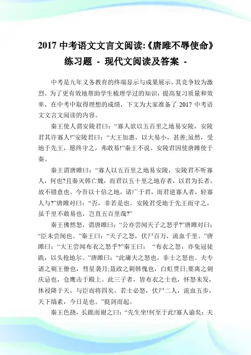 中考语文文言文阅读-《唐雎不辱使命》练习题.doc