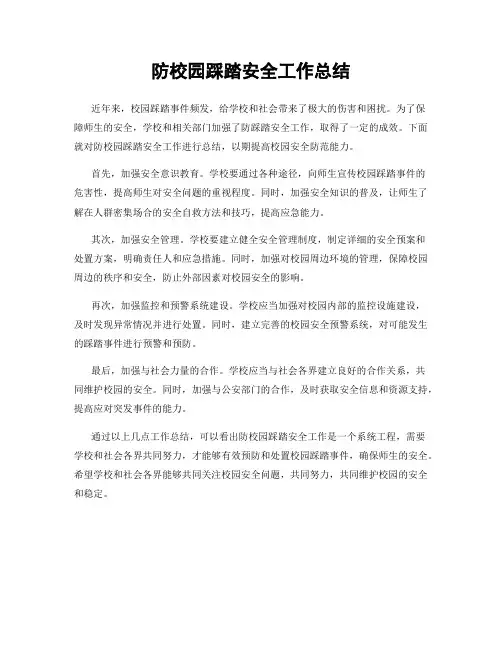 防校园踩踏安全工作总结