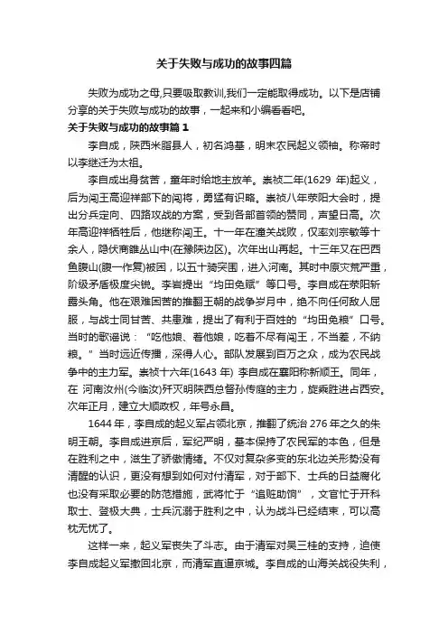 关于失败与成功的故事四篇