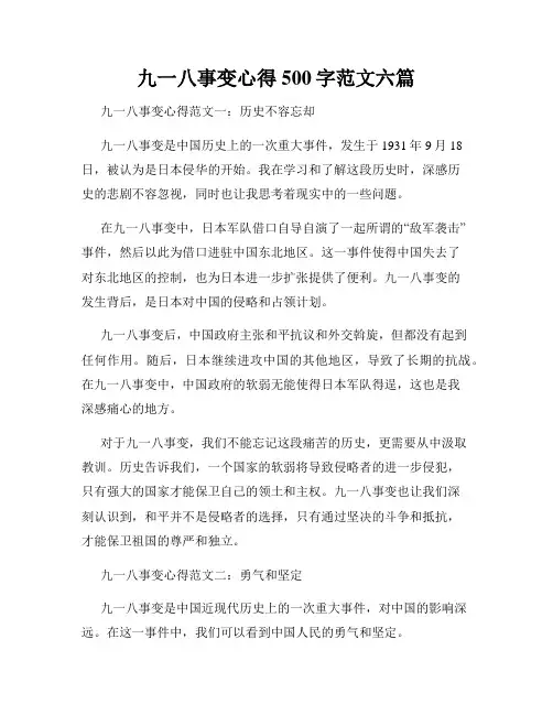 九一八事变心得500字范文六篇