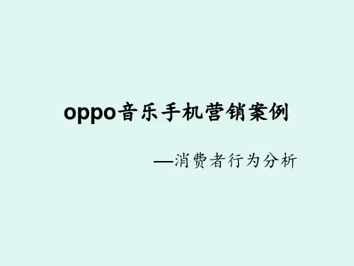oppo音乐手机营销案例消费者行为分析