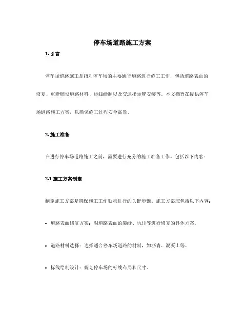 停车场道路施工方案