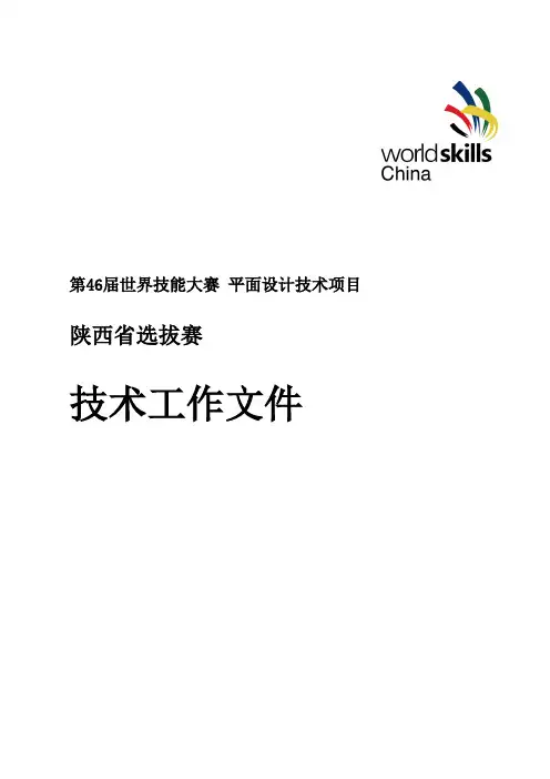 第46届世界技能大赛平面设计技术项目