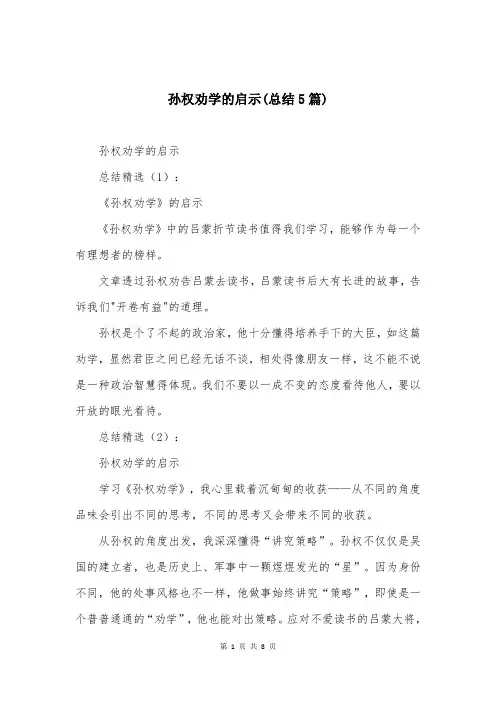 孙权劝学的启示(总结5篇)