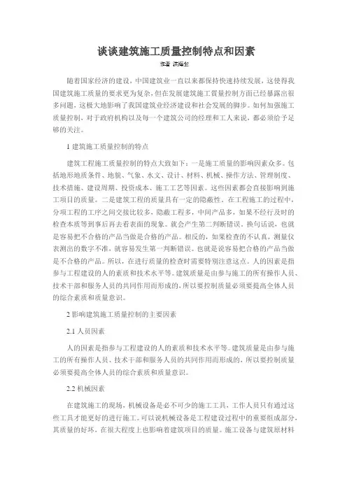 谈谈建筑施工质量控制特点和因素