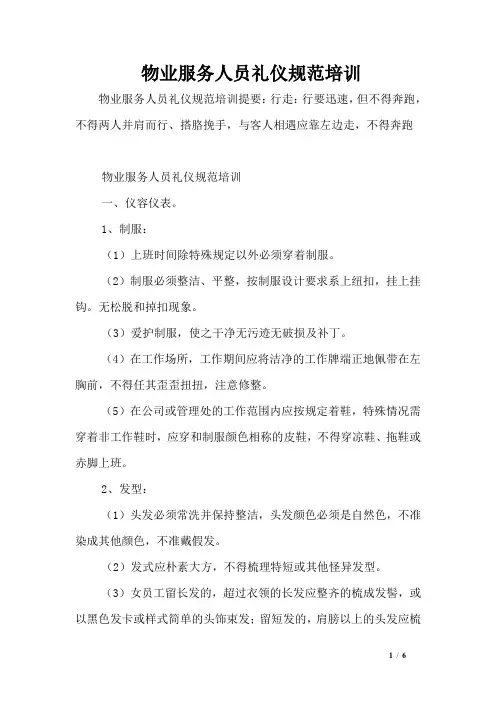 物业服务人员礼仪规范培训