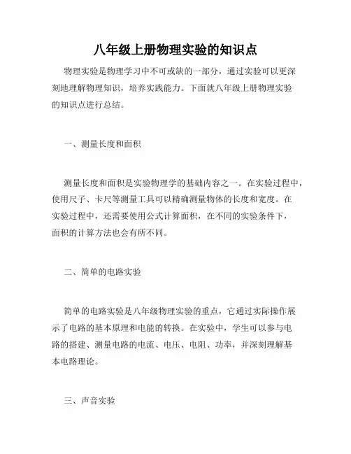 八年级上册物理实验的知识点