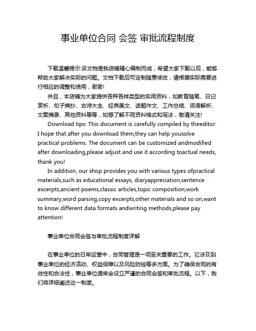 事业单位合同 会签 审批流程制度