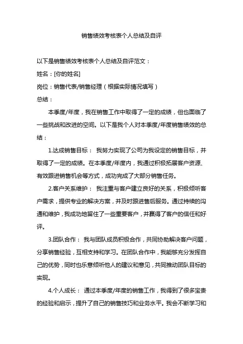 销售绩效考核表个人总结及自评