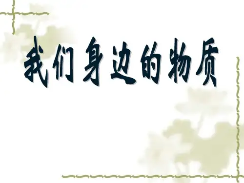 六年级下册科学课件2.1 我们身边的物质｜ 教科版 (共25张PPT)