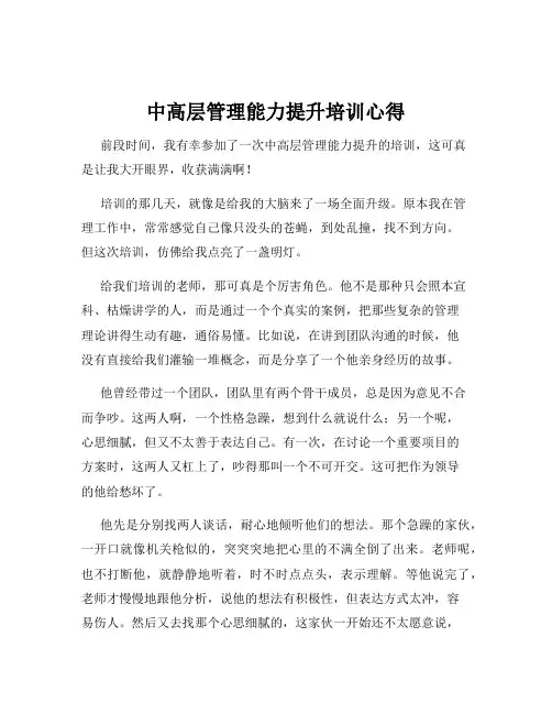 中高层管理能力提升培训心得