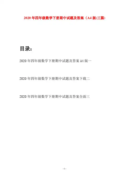 2020年四年级数学下册期中试题及答案A4版(三篇)