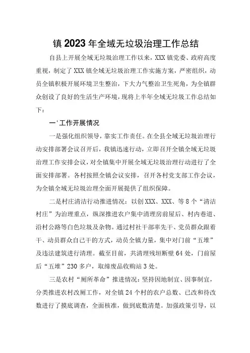 镇2023年全域无垃圾治理工作总结