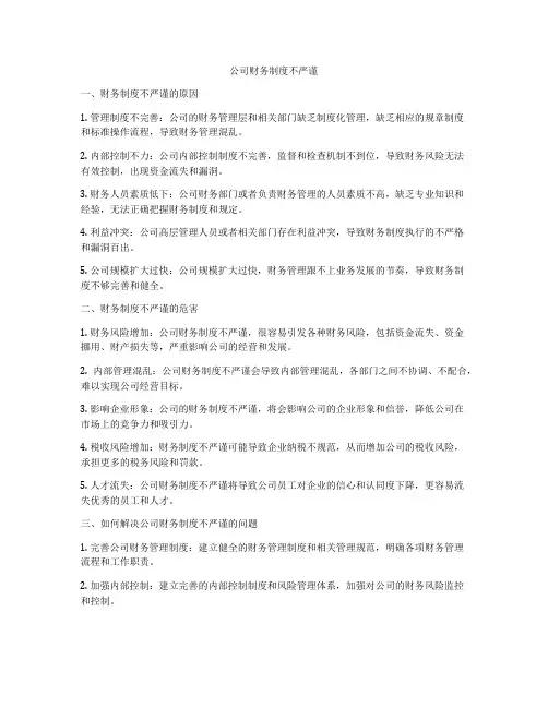 公司财务制度不严谨