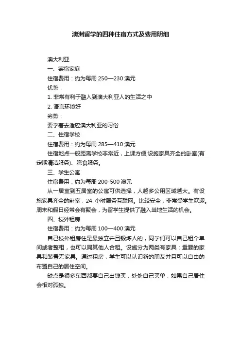 澳洲留学的四种住宿方式及费用明细