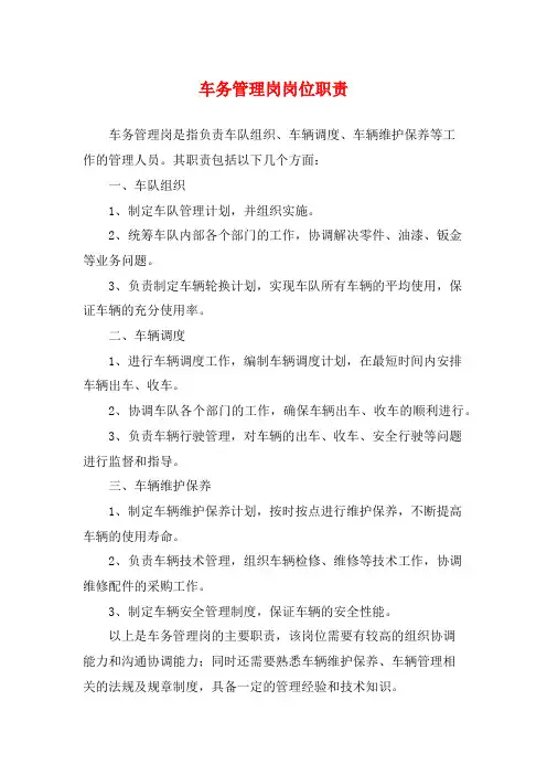 车务管理岗岗位职责