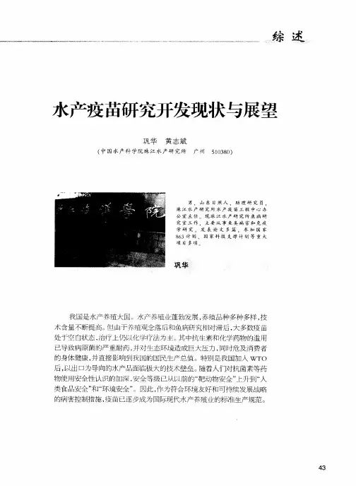 水产疫苗研究开发现状与展望